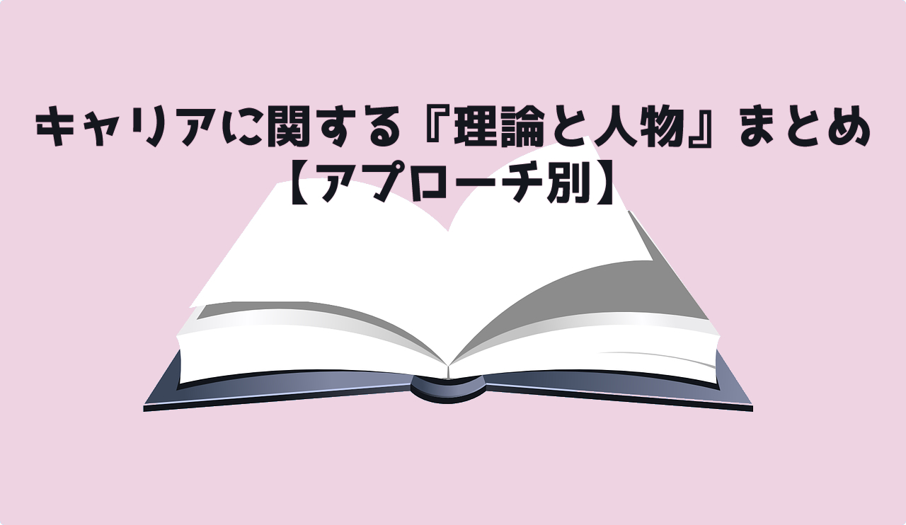 キャリコン】キャリアの『理論と提唱者』まとめ【アプローチ別】